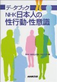 データブック NHK日本人の性行動・性意識
